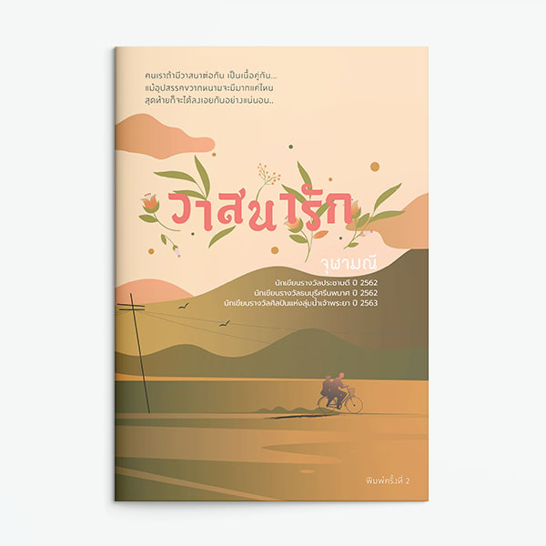 นิยายเรื่อง วาสนารัก : จุฬามณี : แสงดาว