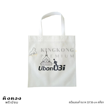 กรเป๋าสปันบอนด์ สต๊อก 33*36 cm