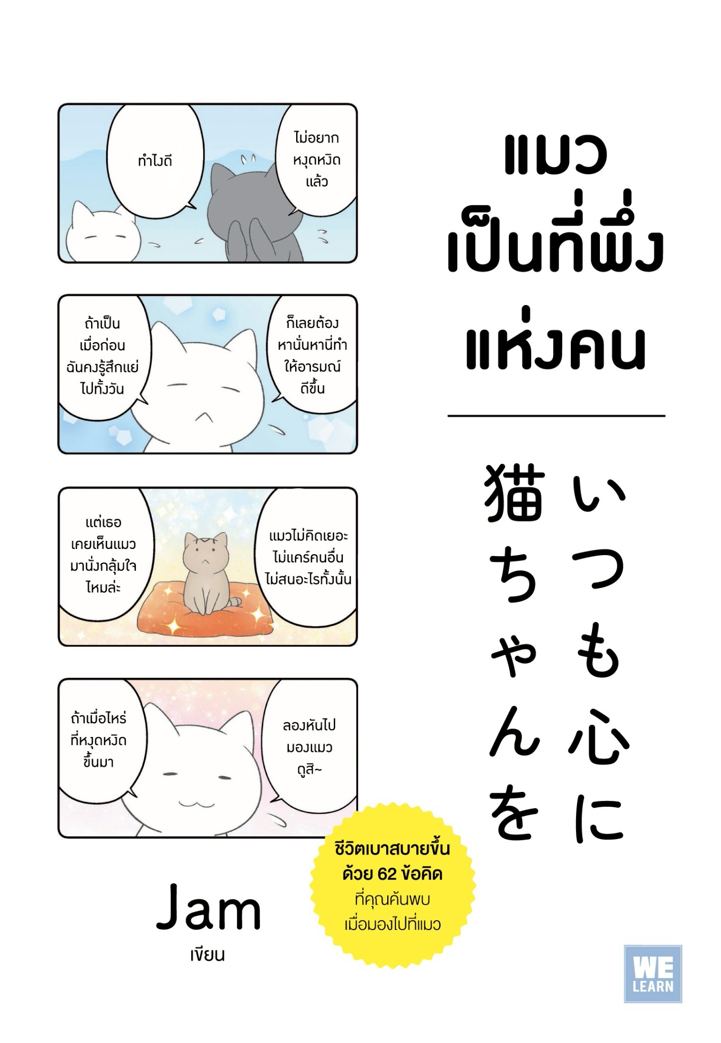 หนังสือเรื่อง แมวเป็นที่พึ่งแห่งคน:JAM:สำนักพิมพ์ วีเลิร์น (WeLearn)