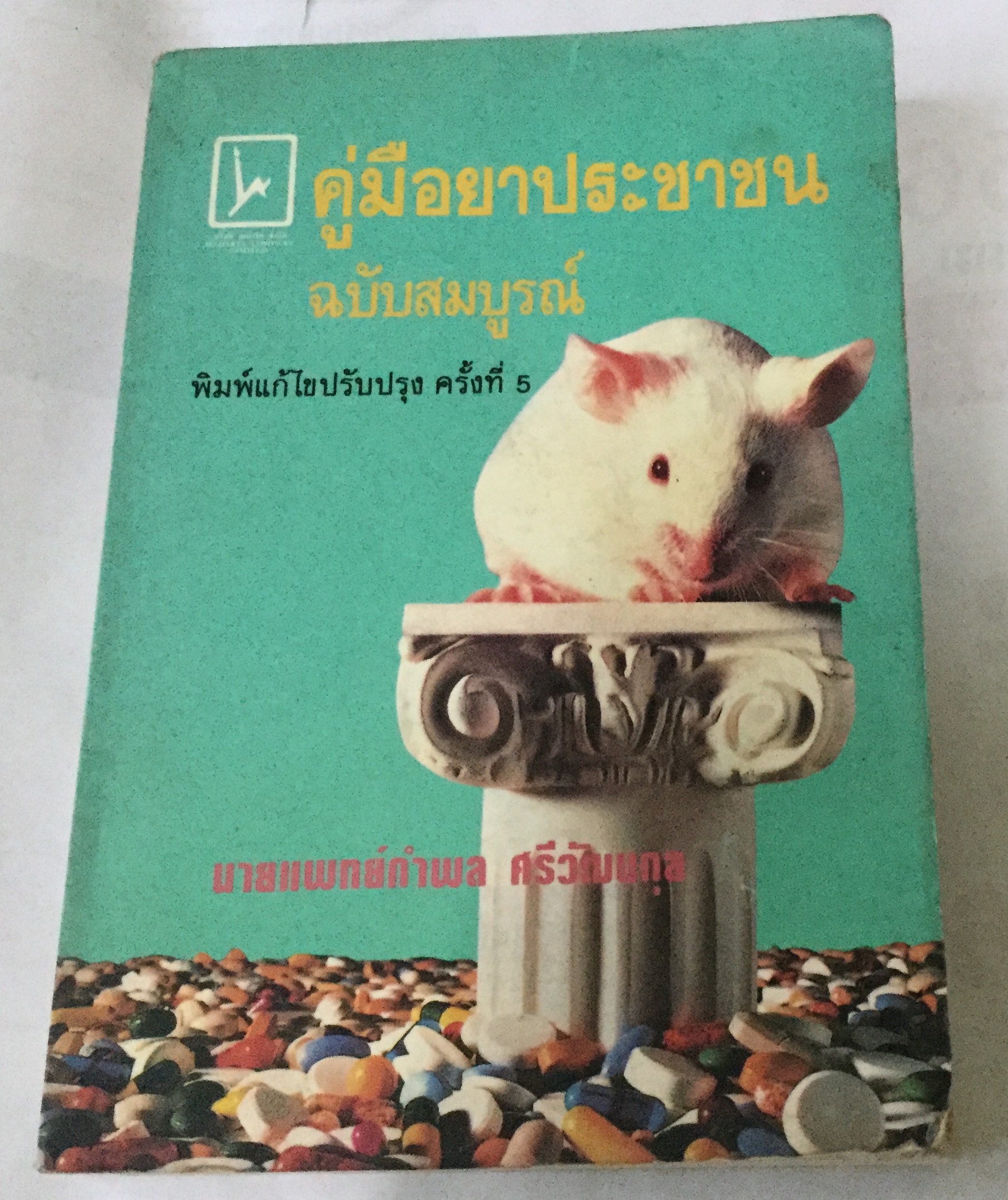 คู่มือยา -ประชาชน นพ.กำพล ศรีวัฒนกุล ราคา 95