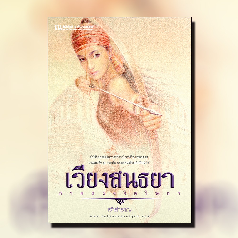 นิยายเรื่อง เวียงสนธยา (เล่ม 1-2 จบ) : เจ้าสำราญ : ณ บ้านวรรณกรรม