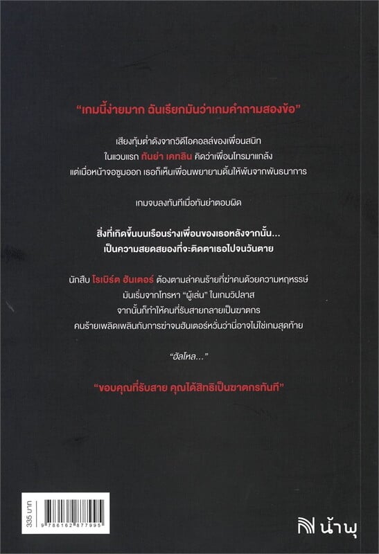 หนังสือเรื่อง THE CALLER ขอบคุณที่รับสายคุณได้สิทธิเป็นฆาตกรทันที (ฉบับปรับปรุง):Chris Carter (คริส คาร์เตอร์):สำนักพิมพ์ น้ำพุ