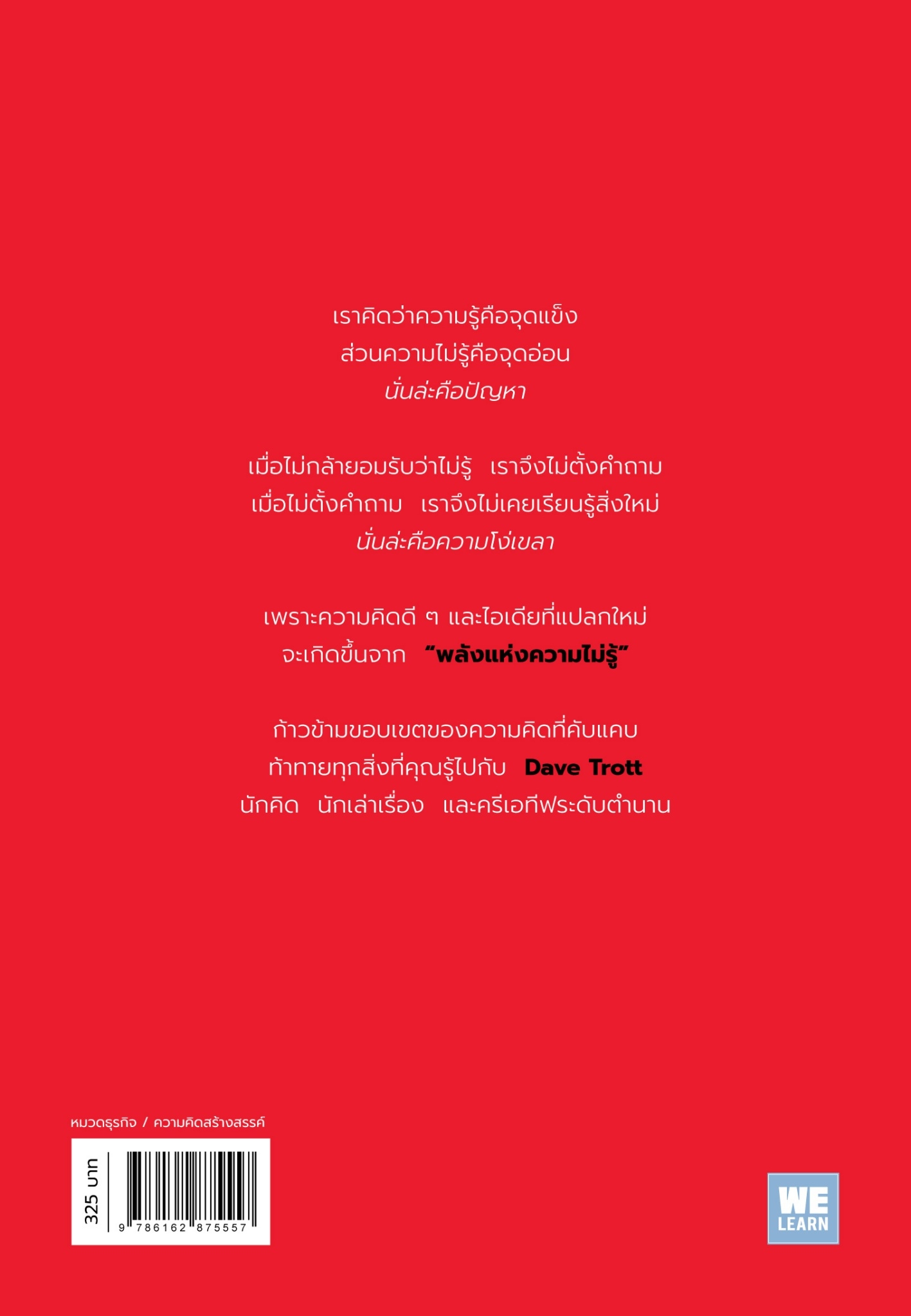 หนังสือเรื่อง THE POWER OF IGNORANCE พลังแห่งความไม่รู้ : Dave Trott : สำนักพิมพ์ วีเลิร์น (WeLearn)