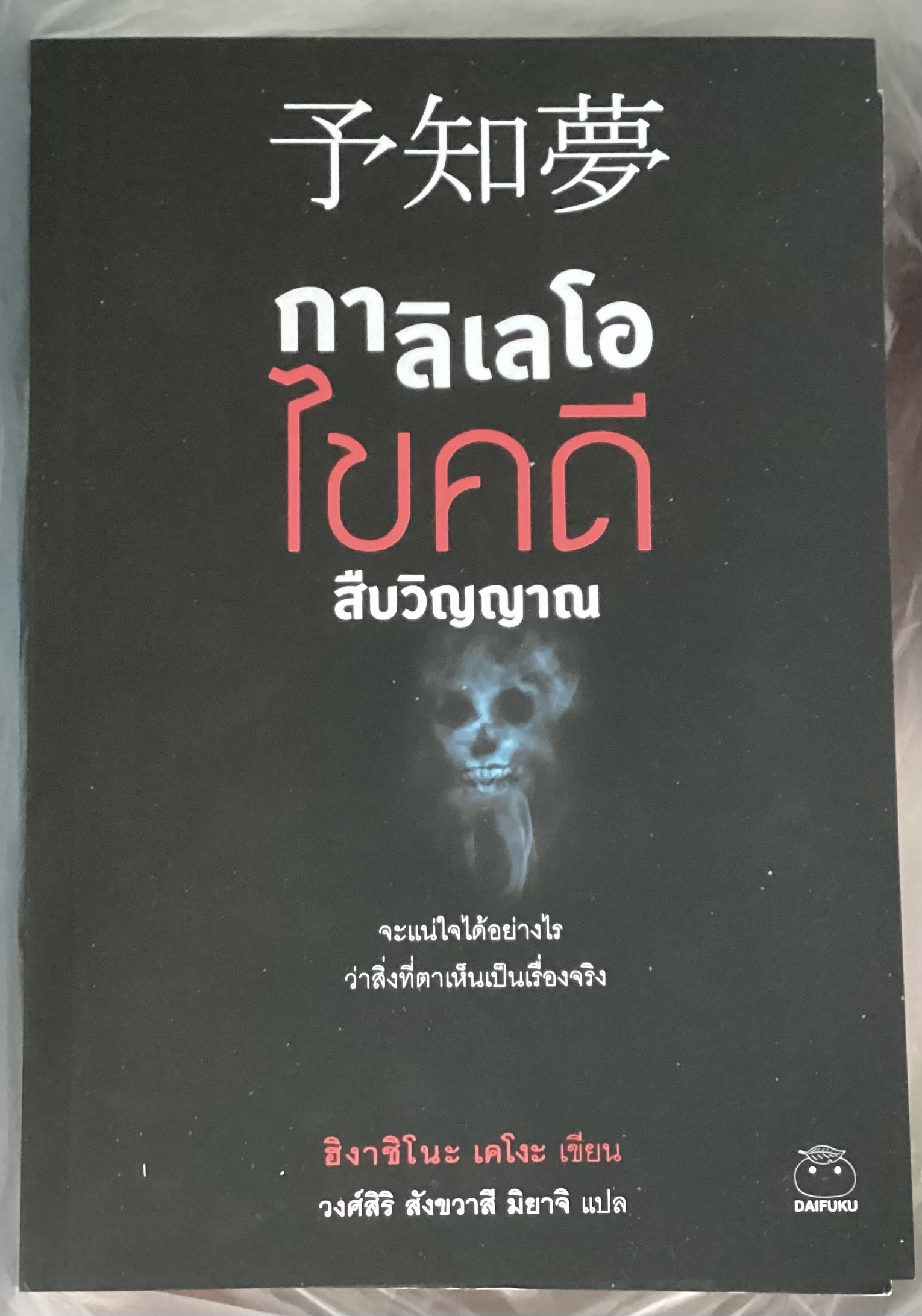 กาลิเลโอไขคดี 13 + ไขคดี สืบวิญญาณ + ไขคดี ยุ่งเหยิง (เล่ม1,2,4) ฮิงาชิโนะ เคโงะ ราคา 497