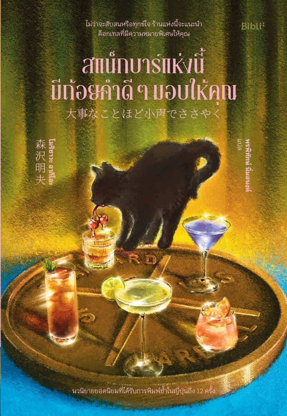 หนังสือเรื่อง สแน็กบาร์แห่งนี้มีถ้อยคำดีๆมอบให้คุณ:โมริซาวะ อากิโอะ:สำนักพิมพ์ Bibli (บิบลิ)