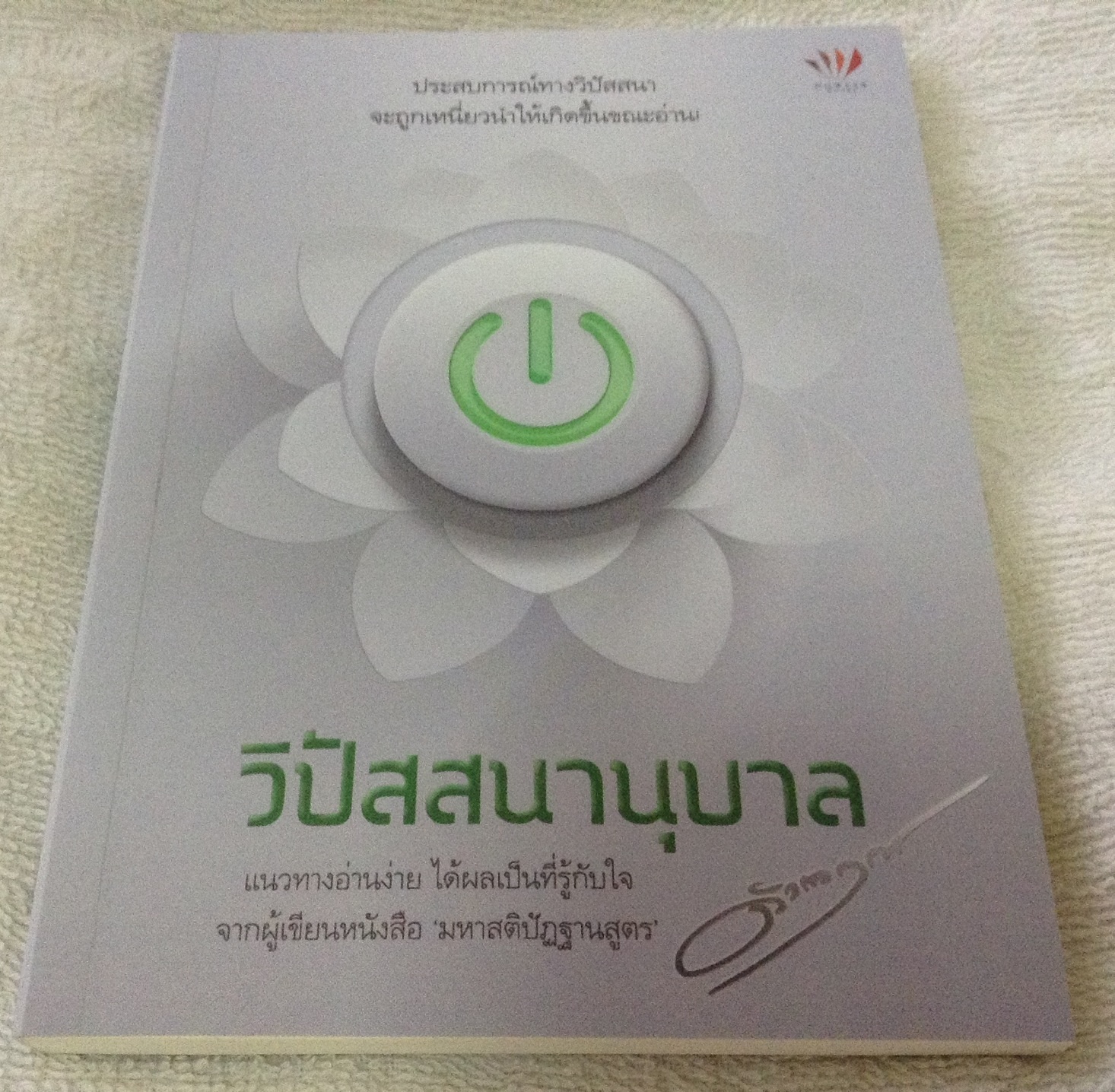 วิปัสสนานุบาล ดังตฤณ มือหนึ่ง ราคา 35