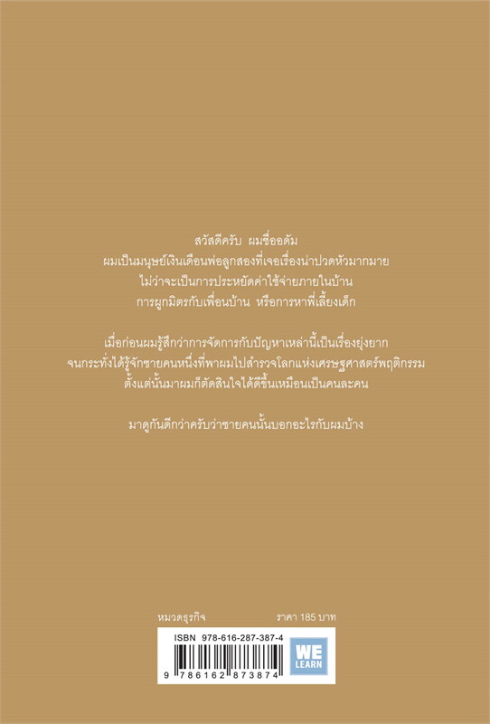 หนังสือเรื่อง Amazing Decisions เศรษฐศาสตร์พฤติกรรม ฉบับเข้าใจง่ายที่สุดในโลก! : Dan Ariely : สำนักพิมพ์ วีเลิร์น (WeLearn)