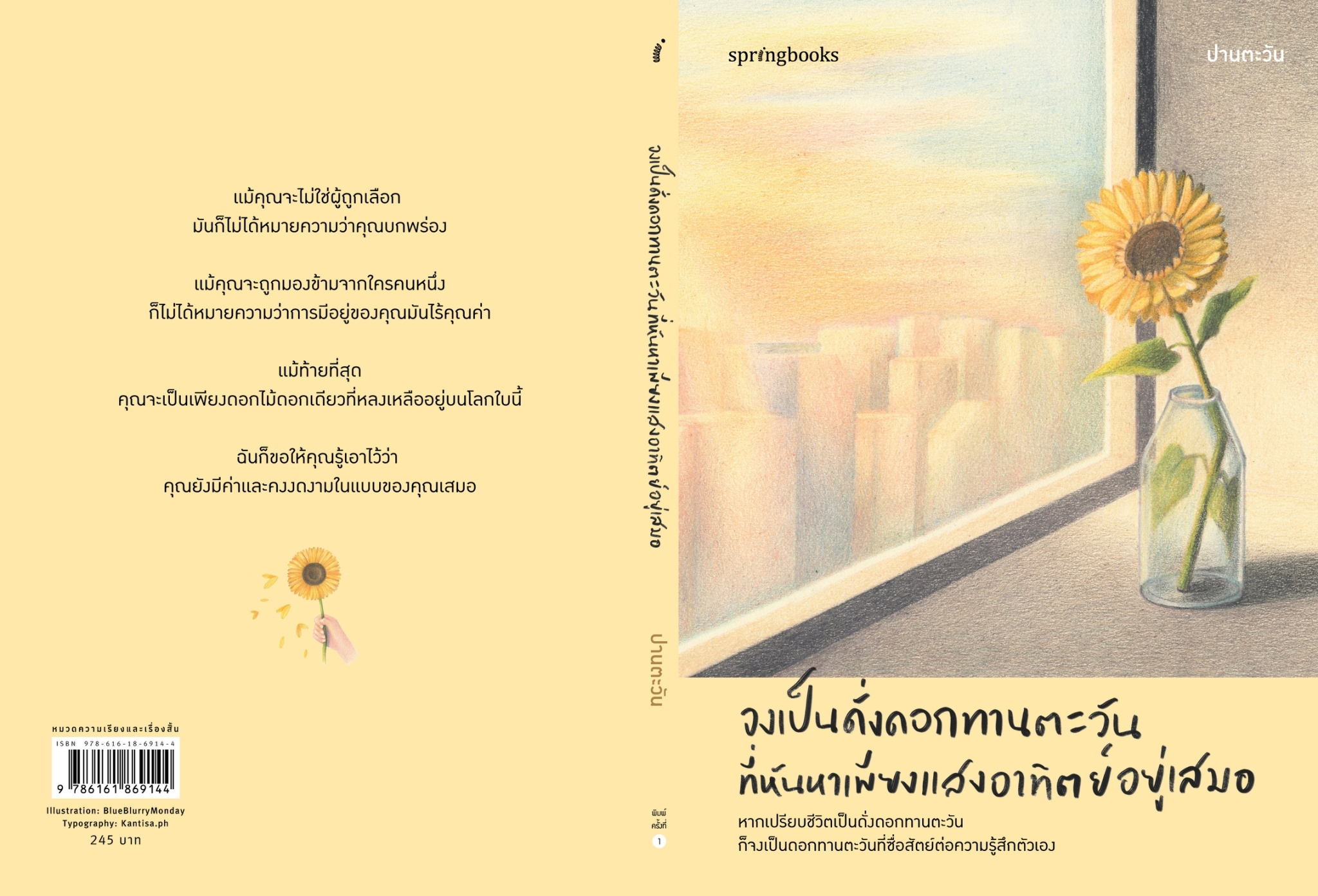 หนังสือเรื่อง จงเป็นดั่งดอกทานตะวันที่หันหาเพียงแสงฯ:ปานตะวัน:สำนักพิมพ์ Springbooks