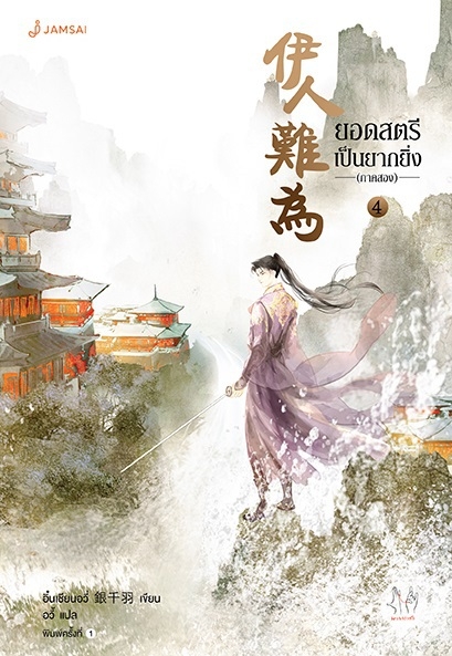 นิยายจีน เรื่อง ยอดสตรีเป็นยากยิ่ง ภาค 2 เล่ม 4 (7 เล่มจบ) : อิ๋นเชียนอวี่ : สำนักพิมพ์ แจ่มใส