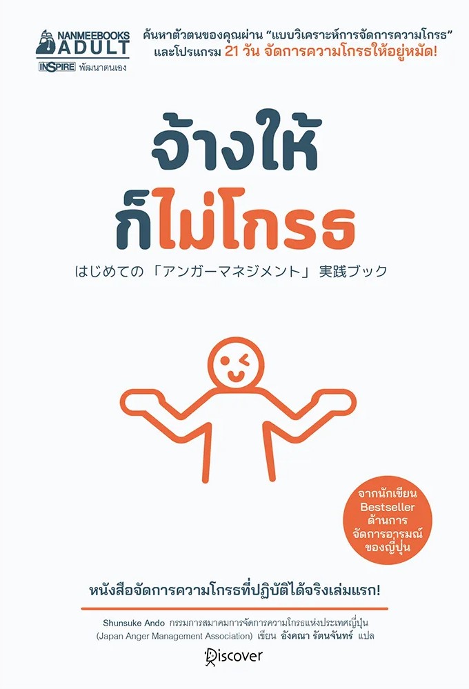หนังสือเรื่อง จ้างให้ก็ไม่โกรธ : Shunsuke Ando : สำนักพิมพ์ นานมีบุ๊คส์