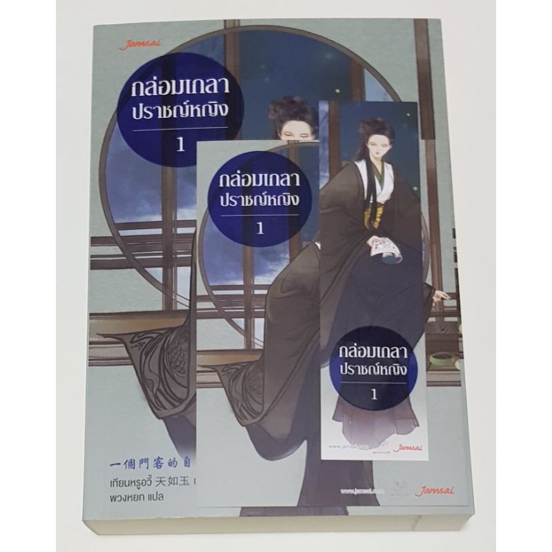 (สั่ง9จ่าย7) กล่อมเกลาปราชญ์หญิง เทียนหรูอวี้ 2เล่มจบ ราคา 538