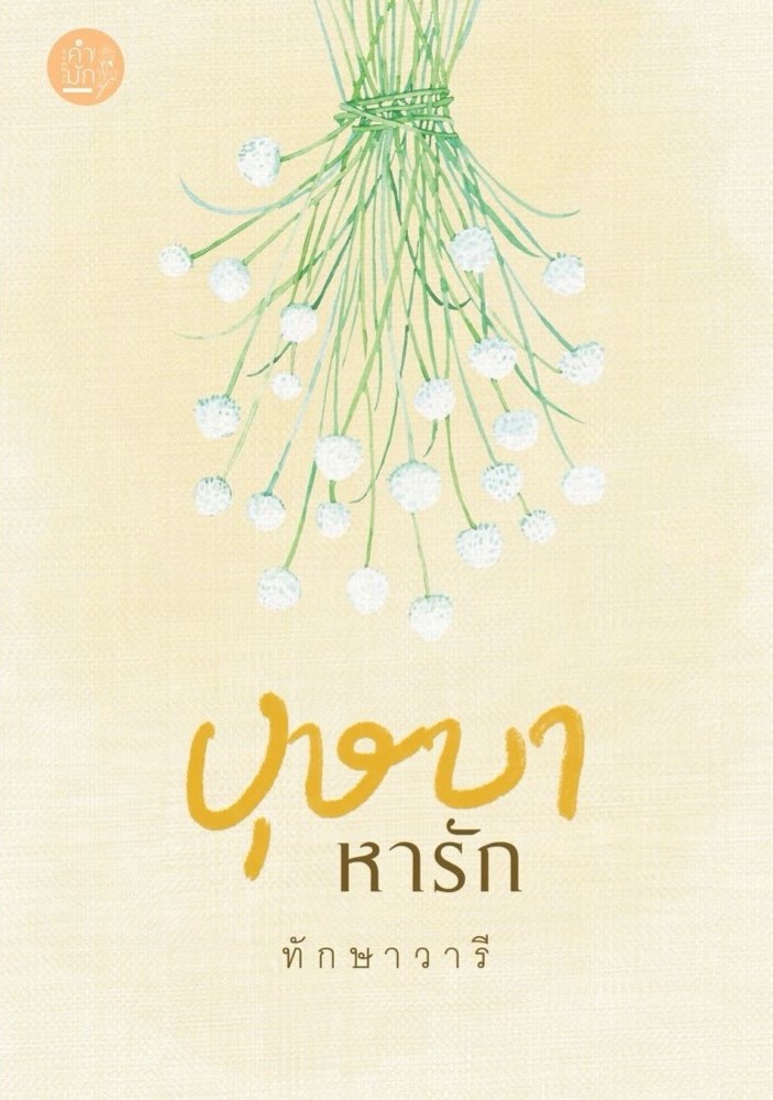 นิยายเรื่อง บุษบาหารัก : ทักษาวารี : สำนักพิมพ์คำมัก (ทำมือ)