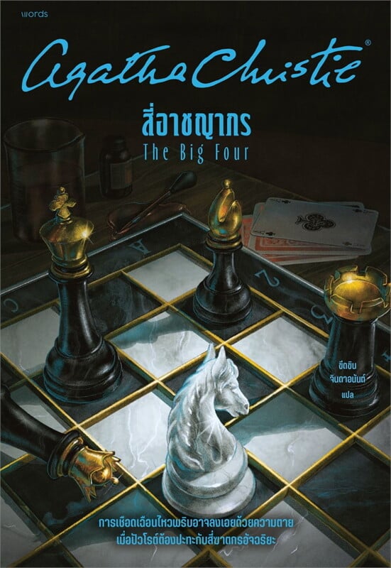 หนังสือเรื่อง สี่อาชญากร (The Big Four):อกาธา (อากาธา) คริสตี้:สำนักพิมพ์ words publishing