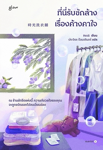 หนังสือเรื่อง ที่นี่รับซักล้างเรื่องค้างคาใจ:Heidi:สำนักพิมพ์ glow