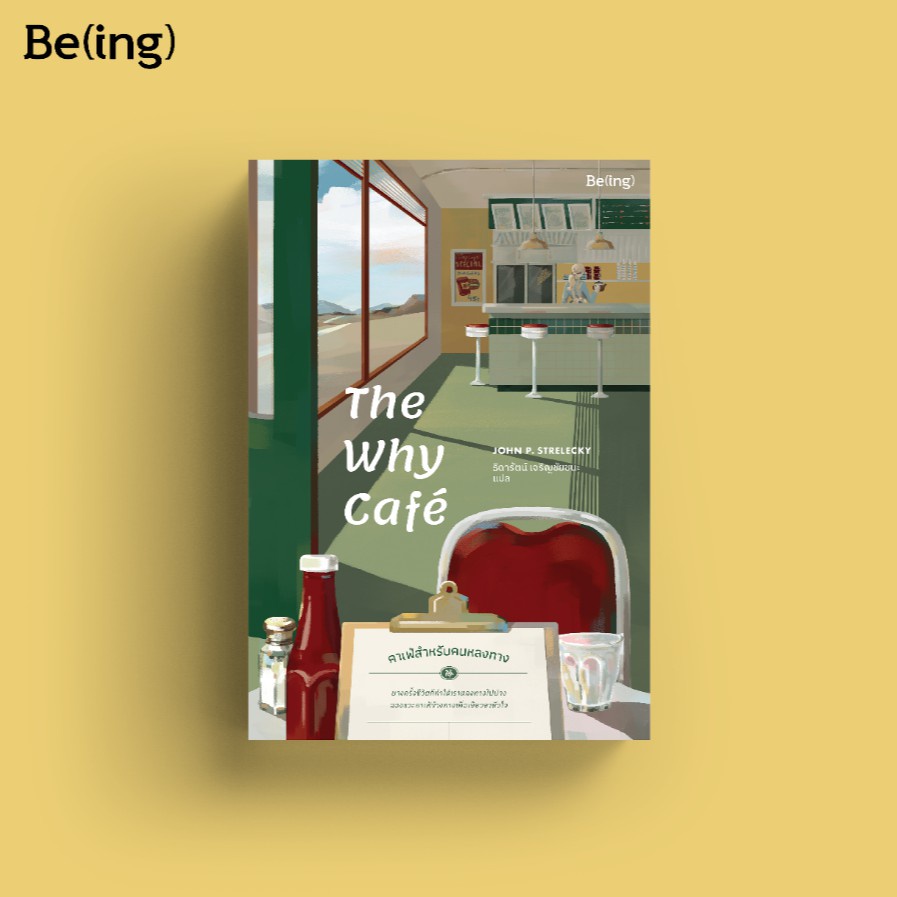 หนังสือเรื่อง The Why Cafe คาเฟ่สำหรับคนหลงทาง : จอห์น พี. สเตรเลกกี : สำนักพิมพ์ Be(ing) (บีอิ้ง)