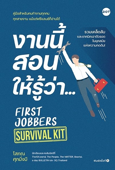 หนังสือเรื่อง งานนี้สอนให้รู้ว่า... FIRST JOBBERS SURVIVAL KIT : โสภณ ศุภมั่งมี : สำนักพิมพ์ DOT