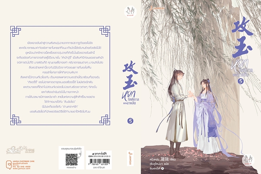 นิยาย จีน เรื่ิองหยกรัตติกาลแห่งฉางอัน เล่ม 5: หนิงหล่ง : สำนักพิมพ์ แจ่มใส
