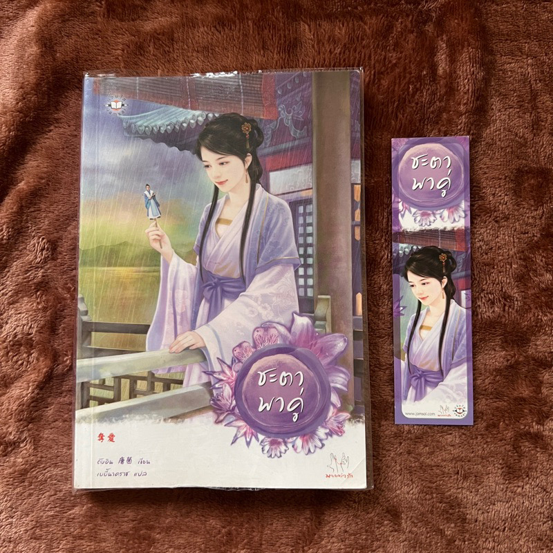 กำไลคล้องรัก จอมโจรคล้องรัก ชะตาพาคู่ ชะตาต้องใจ ชะตาเร้นรัก ถังอิน ราคา 536