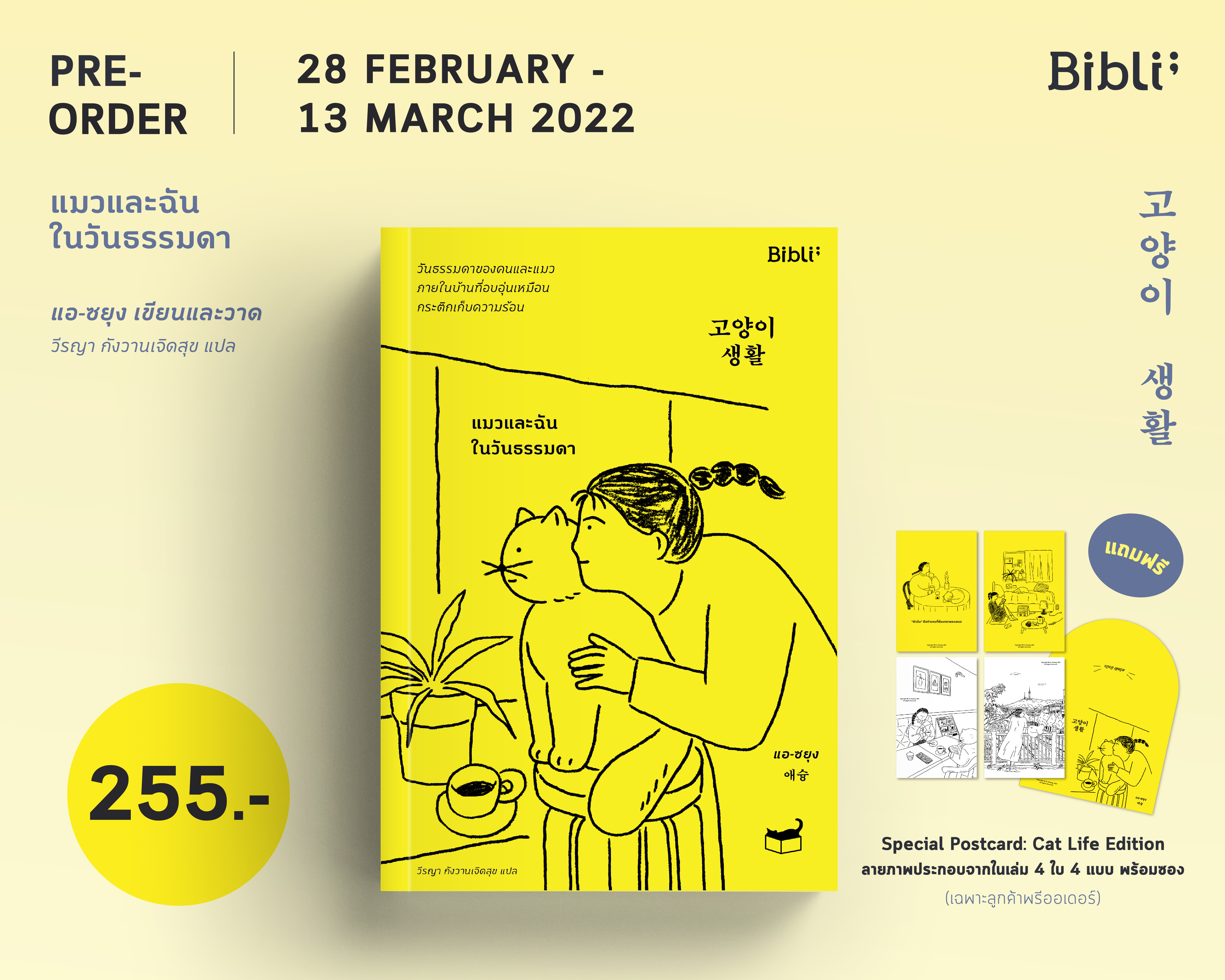 หนังสือเรื่อง แมวและฉันในวันธรรมดา : แอ-ซยุง : สำนักพิมพ์ Bibli (บิบลิ)