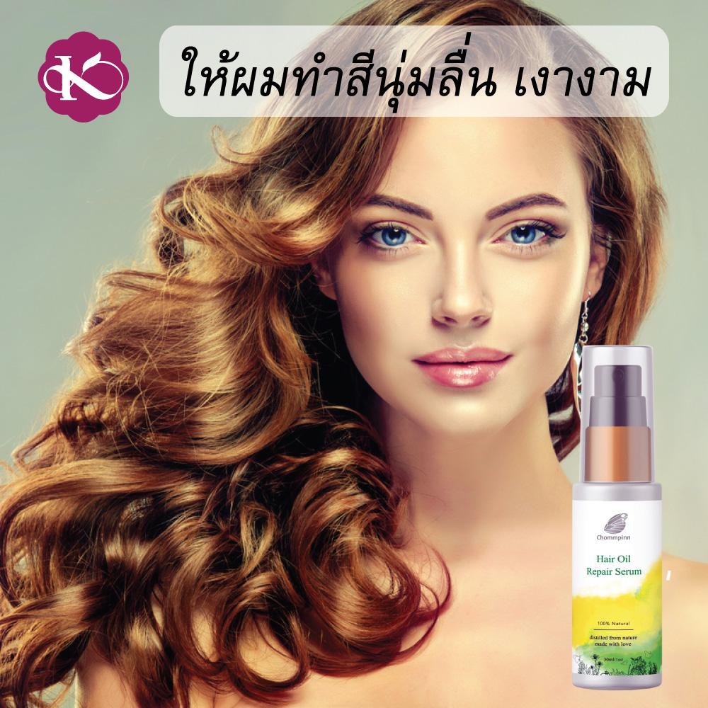 เซรั่มทำให้ผมหนา วิธีทําให้ผมดกหนา บํารุงผมเสียมาก ผมทำสี บํารุงผมดัด ผมยาวเร็ว มีน้ําหนัก น้ำมันบำรุงผมดก ผมร่วง ผมบาง สร้างผมใหม่ ใช้อะไรดี เร่งผมยาว ชมภิญญ์ แฮร์ ออย รีแพร์ (Chommpinn Hair Serum) 30 ml.