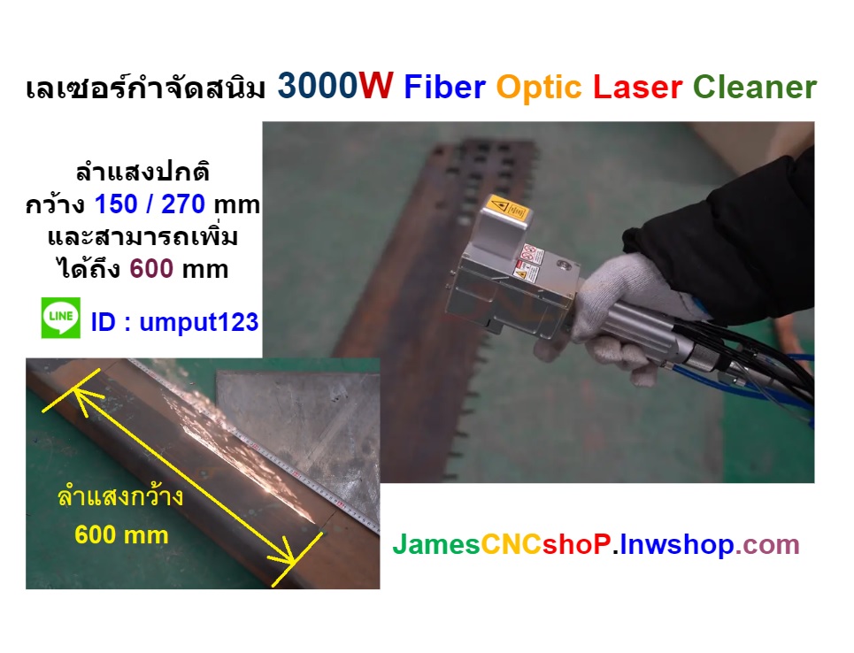 เลเซอร์กำจัดสนิม 3000 วัตต์ ทำความสะอาดผิววัสดุ 3000W Fiber Optic Laser Cleaner