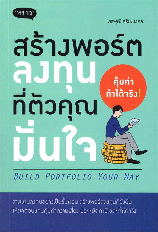 หนังสือเรื่อง สร้างพอร์ตลงทุนที่ตัวคุณมั่นใจ : พรพุฒิ สุริยะมงคล : สำนักพิมพ์ พราว