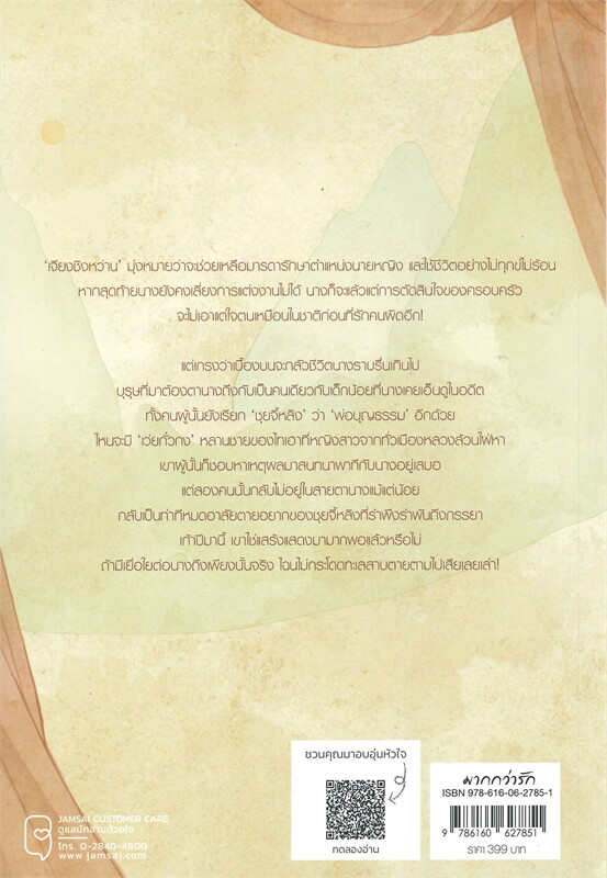 นิยายจีน เรื่อง สามีข้ากลายเป็นท่านอาเสียแล้ว เล่ม 2 : ฉางโกวลั่วเยวี่ย : สำนักพิมพ์ แจ่มใส