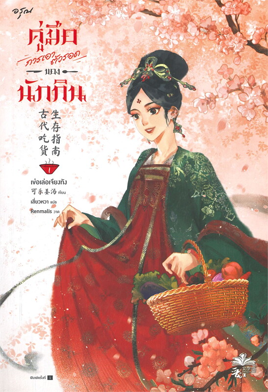 นิยายจีน เรื่อง คู่มือการเอาตัวรอดของนักกิน เล่ม 1 : เข่อเล่อเจียงทัง : สำนักพิมพ์ อรุณ