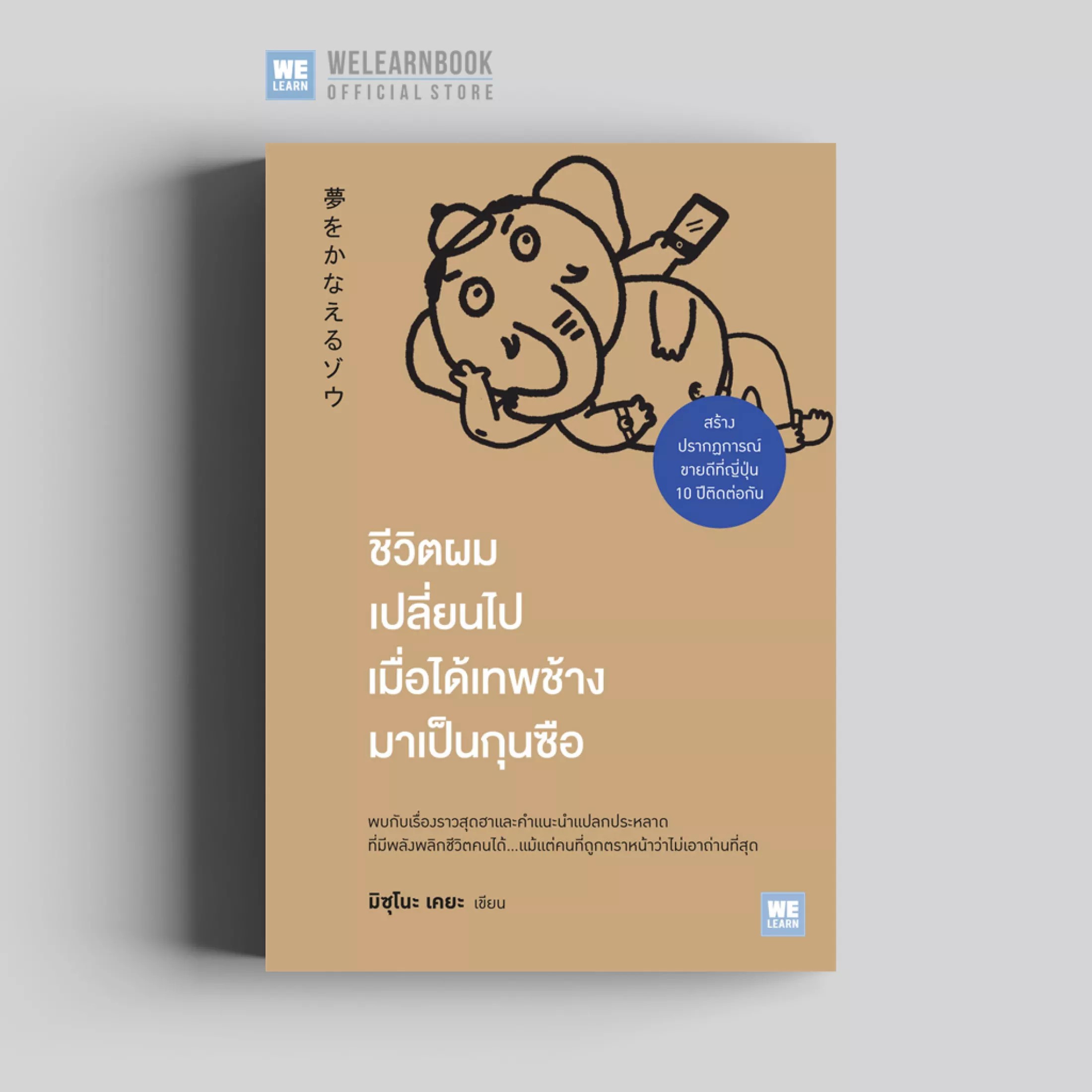 หนังสือเรื่อง ชีวิตผมเปลี่ยนไปเมื่อได้เทพช้างมาเป็นกุนซือ : มิซุโนะ เคยะ : สำนักพิมพ์ วีเลิร์น (WeLearn)
