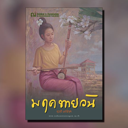นิยายเรื่อง มฤคทายวัน / นักเขียน ยุวดี มณีกุล / สำนักพิมพ์ ณ บ้านวรรณกรรม