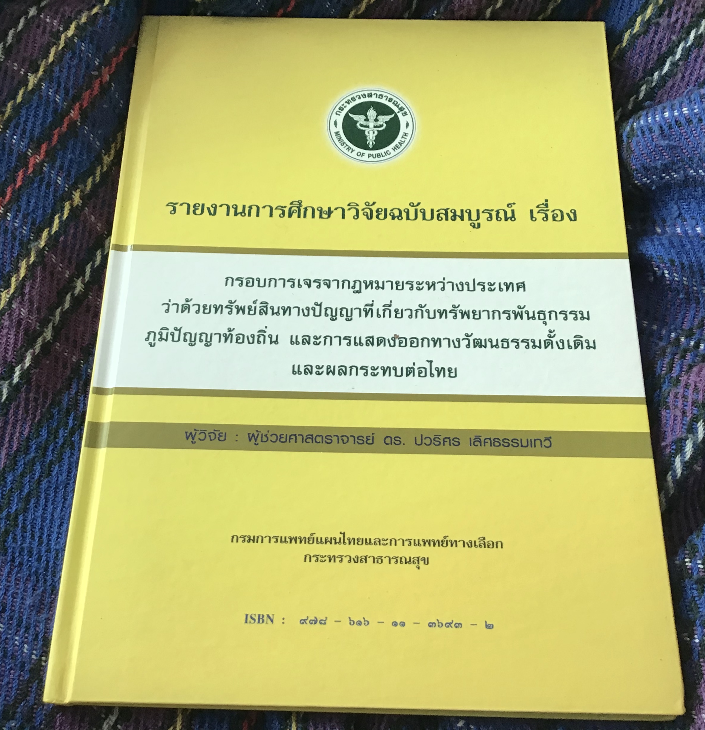 รายงานการศึกษาวิจัยฉบับสมบูรณ์ เรื่อง กรอบการเจรจากฎหมายระหว่างประเทศว่าด้วยทรัพย์สินทางปัญญาที่เกี่ยวกับทรัพยากรพันธุกรรม ภูมิปัญญาท้องถิ่น และการแสดงออกทางวัฒนธรรมดั้งเดิม และผลกระทบต่อไทย ผศ.ดร. ปวริศร เลิศธรรมเทวี ปกแข็ง ราคา 200