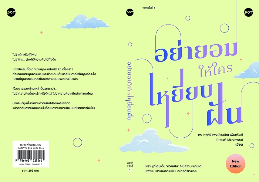 หนังสือเรื่อง อย่ายอมให้ใครเหยียบฝัน (New Edition): ดร.กฤตินี พงษ์ธนเลิศ:สำนักพิมพ์ DOT