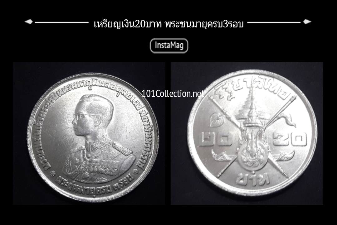 เหรียญเงิน 20บาท รัชกาลที่9 พระชนมายุ3รอบ สินค้าตรงตามภาพค่ะ