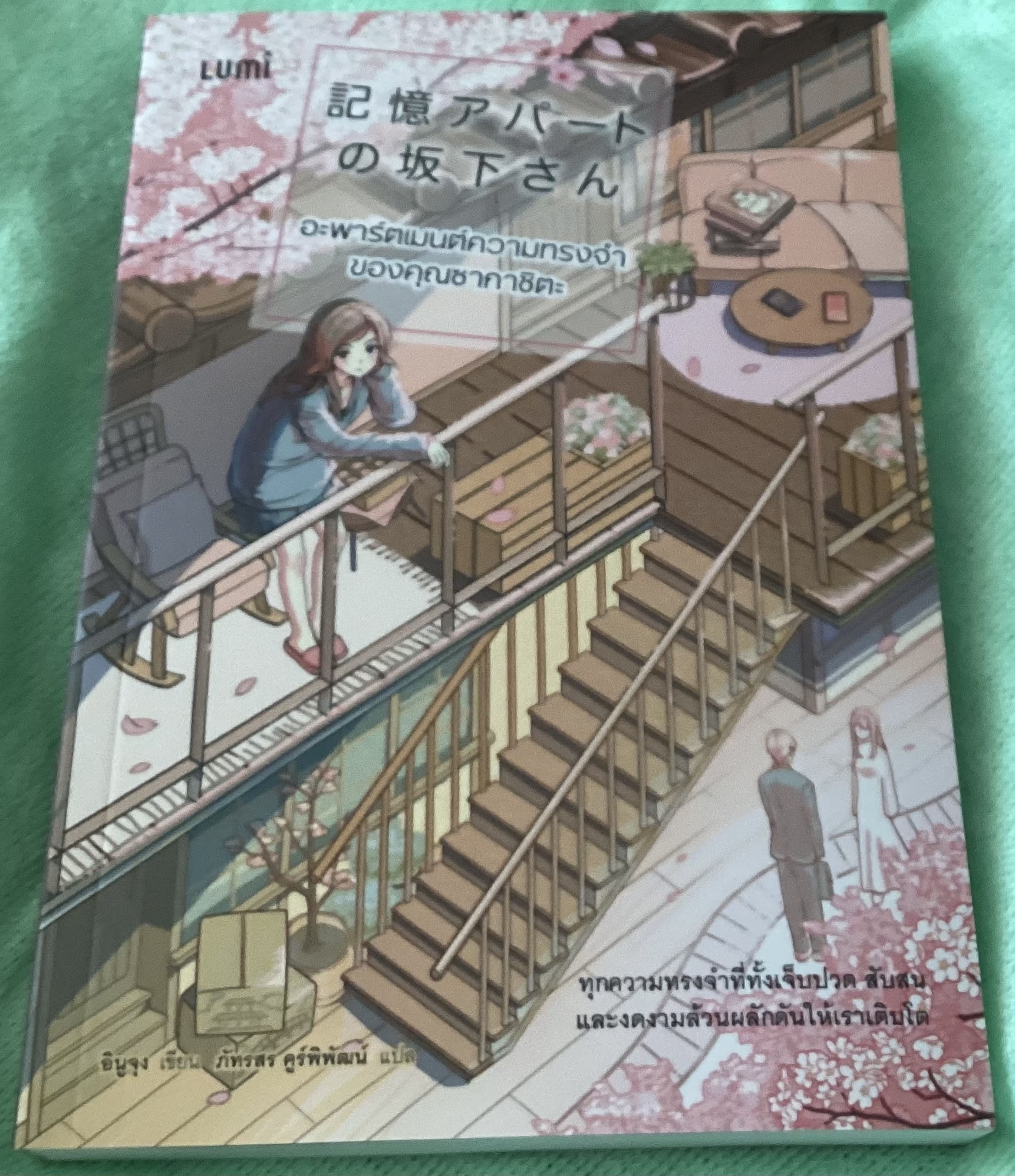 (สั่ง8จ่าย7) อะพาร์ตเมนต์ความทรงจำของคุณซากาชิตะ อินูจุง ราคา 242