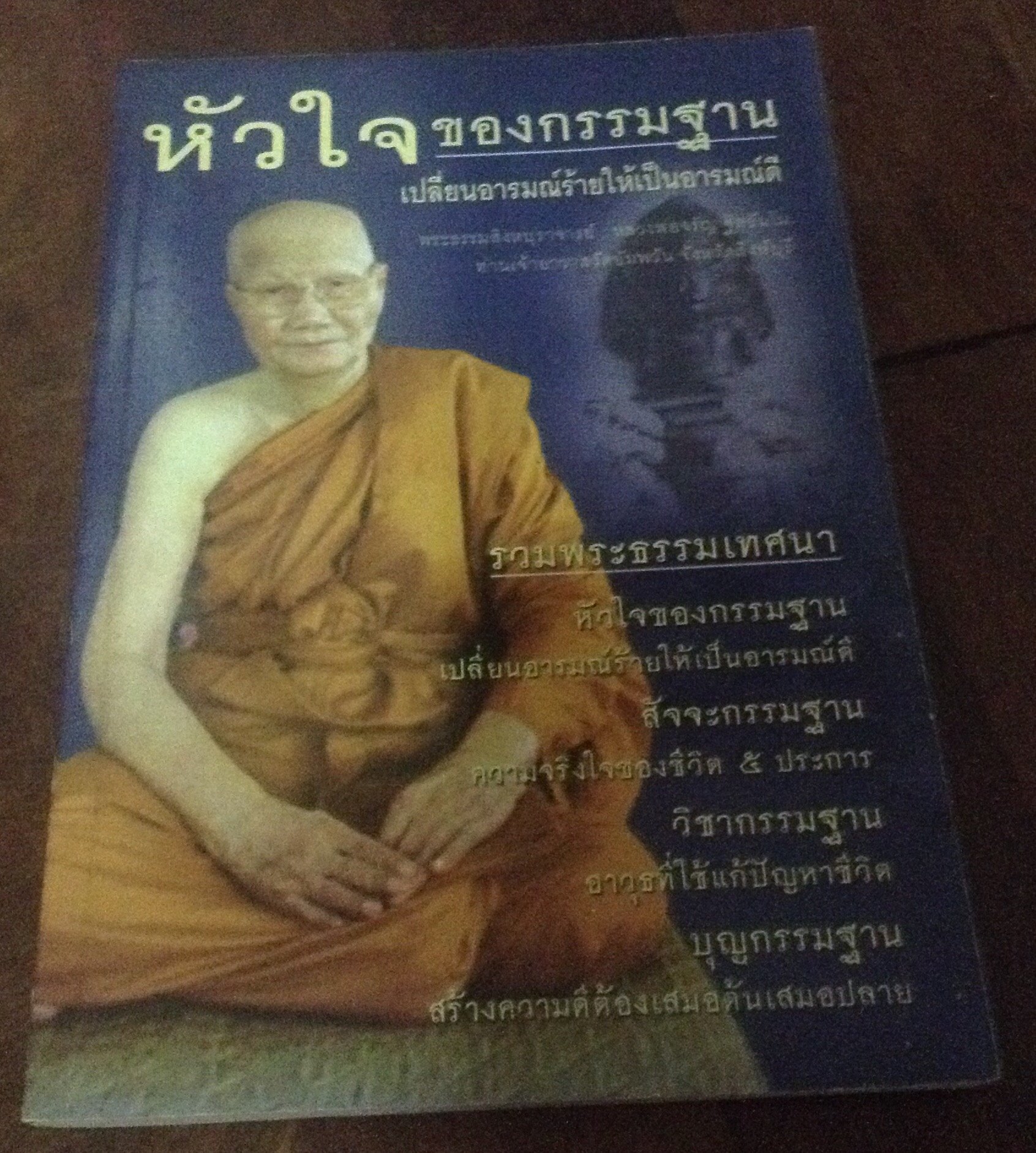 หัวใจของกรรมฐาน เปลี่ยนอารมณ์ร้ายให้เป็นอารมณ์ดี หลวงพ่อจรัญ ฐิตธัมโม ราคา 100