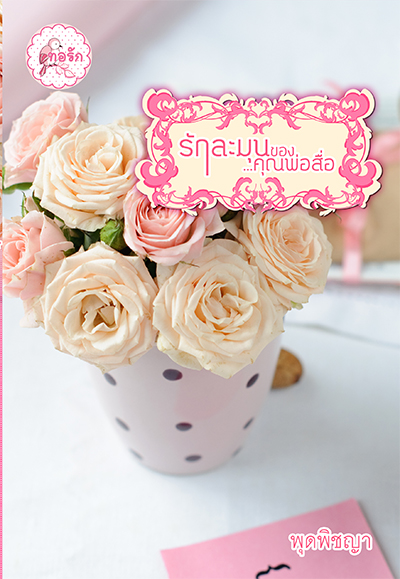 นิยาย รักละมุนของคุณพ่อสื่อ : พุดพิชญา : 1168 Publishing โดย bookforsmile