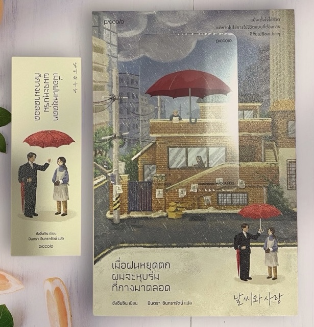 (สั่ง8จ่าย7) เมื่อฝนหยุดตก ผมจะหุบร่มที่กางมาตลอด ราคา 179
