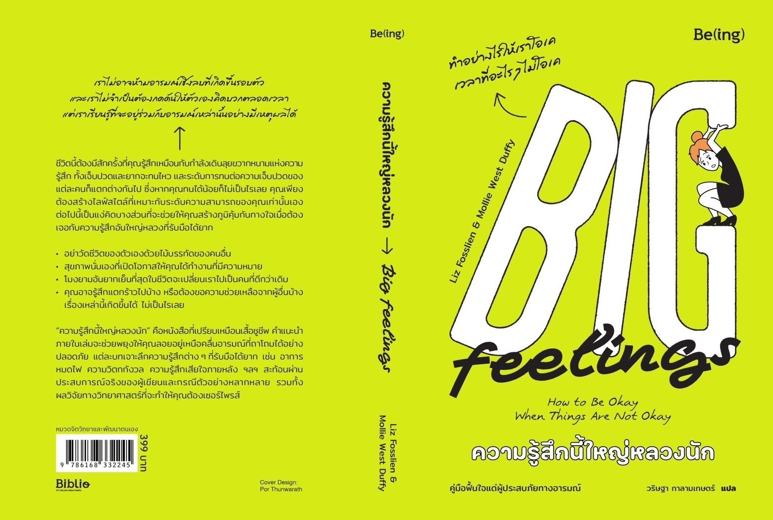หนังสือเรื่อง ความรู้สึกนี้ใหญ่หลวงนัก : ลิซ ฟอสเลียน และมอลลี่ เวสต์ ดัฟฟี่ : สำนักพิมพ์ Be(ing) (บีอิ้ง)