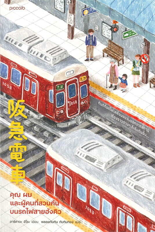 หนังสือเรื่อง คุณ ผม และผู้คนที่สวนกันบนรถไฟสายฮังคิว : ฮิโระ อาริคาว่า : สำนักพิมพ์ Piccolo