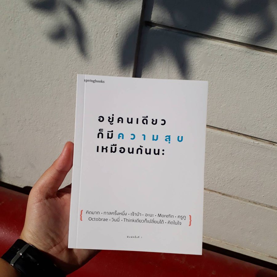 หนังสือเรื่อง อยู่คนเดียวก็มีความสุขเหมือนกันนะ : คิดมากและรวมนักเขียน : สำนักพิมพ์ Springbooks