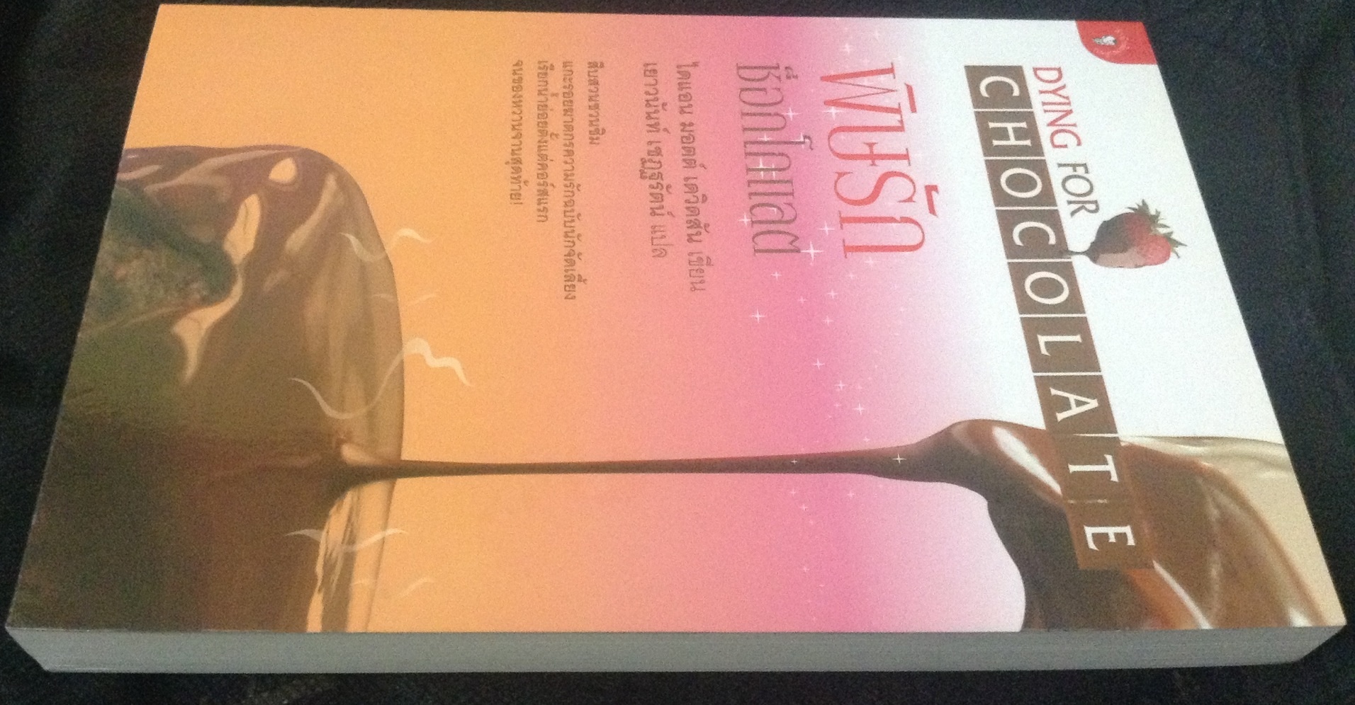 พิษรัก ช็อกโกแลต Dying for Chocolate ไดแอน มอตต์ เดวิดสัน เยาวนันท์ เชฏฐรัตน์ มือหนึ่ง ราคา 240
