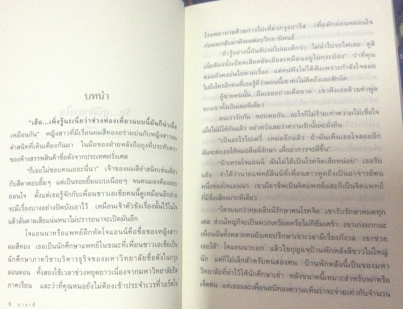 (สั่ง9จ่าย7) รัก...อุบัติกลางใจ มาลาคี ราคา 73