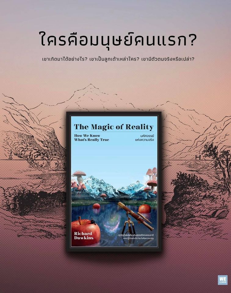 หนังสือเรื่อง The Magic of Reality มหัศจรรย์แห่งความจริง : Richard Dawkins : สำนักพิมพ์ วีเลิร์น (WeLearn)
