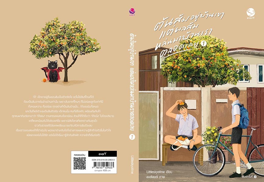 นิยาย Y เรื่อง ต้นส้มอยู่บ้านเขา แต่ผลส้มหล่นมาบ้านเราตลอดเลย 1-2 (2 เล่มจบ) : Littleskyofme : สำนักพิมพ์ EverY