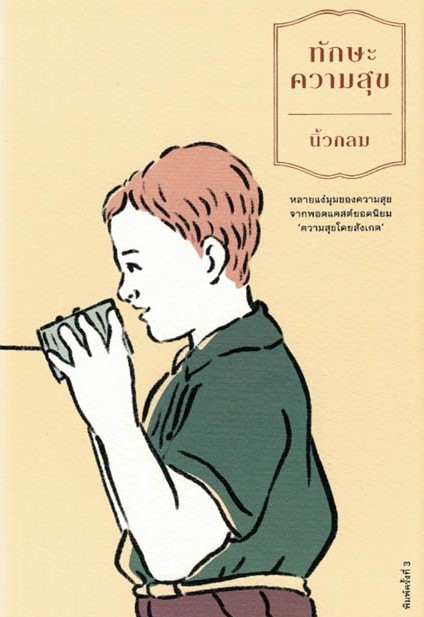 หนังสือเรื่อง ทักษะความสุข : นิ้วกลม : สำนักพิมพ์ KOOB