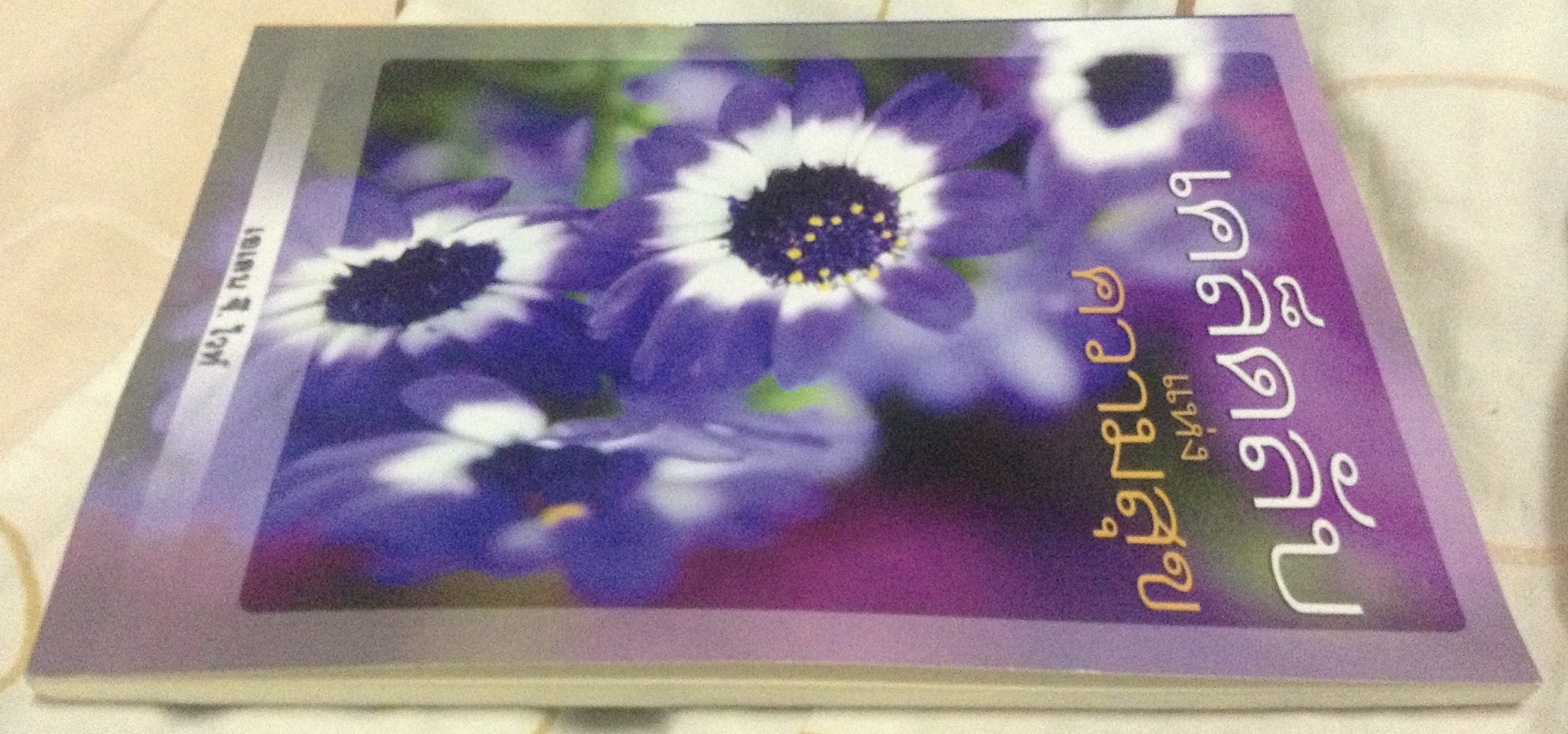 เคล็ดลับแห่งความสุข เอเลน จี. ไวท์ มือหนึ่ง ราคา 80