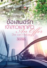 ข้อเสนอรักเจ้าสาวแลกตัว : ภัคร์ภัสสร แพสชั่น