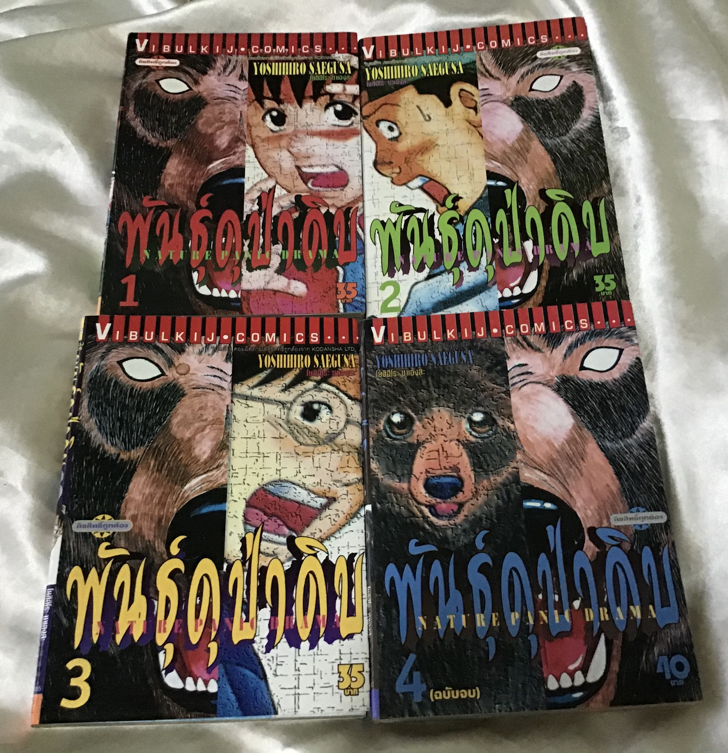 Nature Panic Drama พันธุ์ดุป่าดิบ 4เล่มจบ ราคา 280