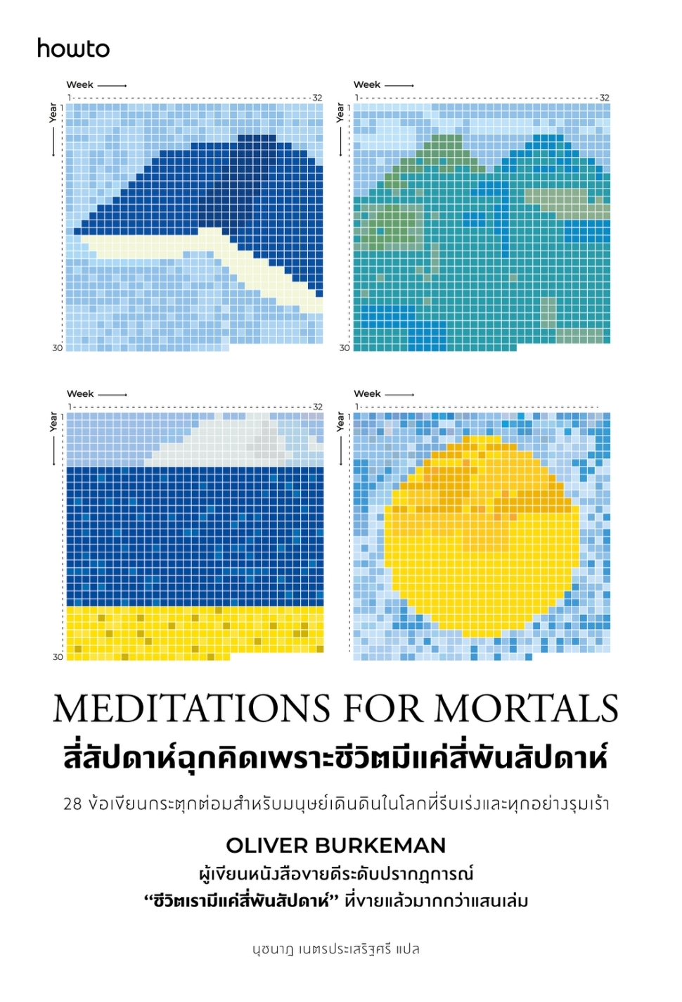 หนังสือเรื่อง สี่สัปดาห์ฉุกคิดเพราะชีวิตมีแค่สี่พันฯ:Oliver Burkeman:สำนักพิมพ์ อมรินทร์ How to