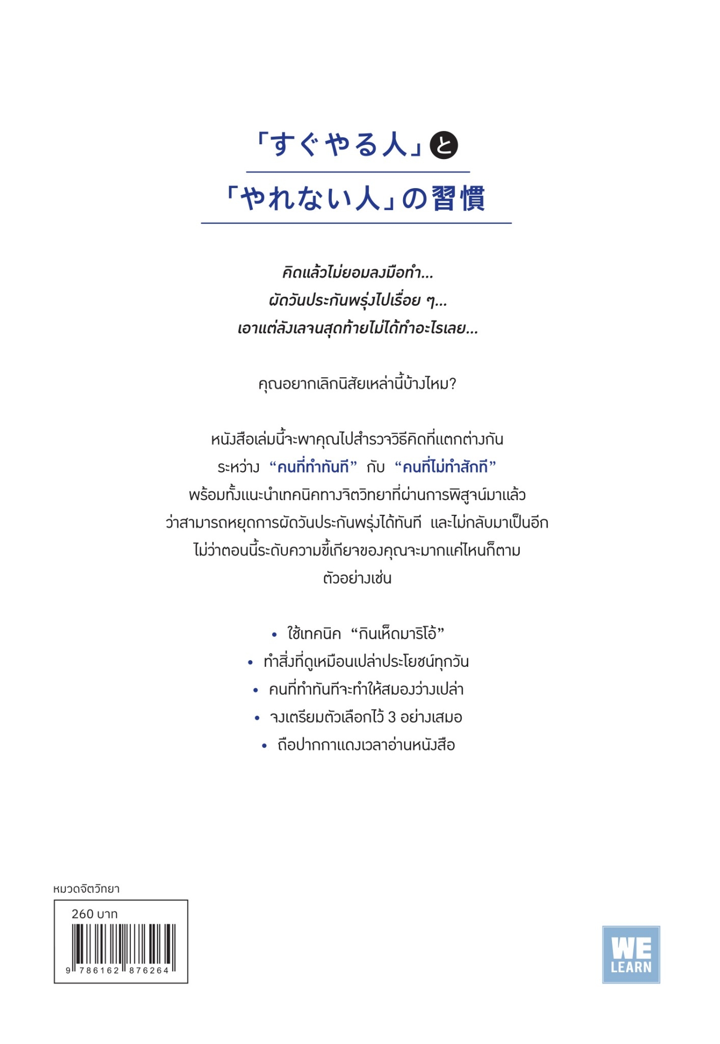 หนังสือเรื่ง เทคนิคเลิกคิดเยอะแล้วทำทันที : สึคาโมโตะ เรียว : สำนักพิมพ์ วีเลิร์น (WeLearn)